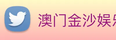 澳门金沙娱乐网址 Logo